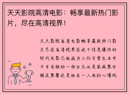 天天影院高清电影：畅享最新热门影片，尽在高清视界！