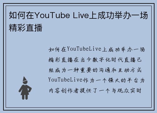 如何在YouTube Live上成功举办一场精彩直播